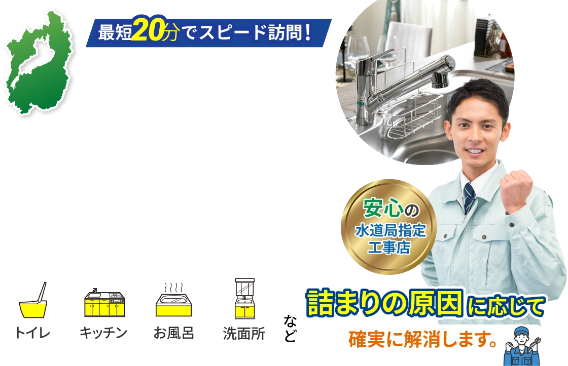 滋賀県全域の詰まり修理に即日対応する水道局指定業者
