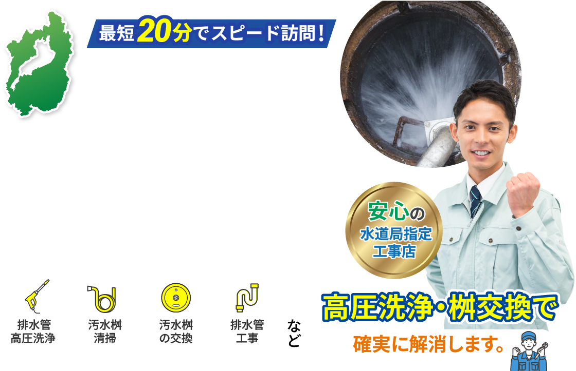 滋賀県全域の排水管や汚水桝の高圧洗浄・修理交換に即日対応する水道局指定業者