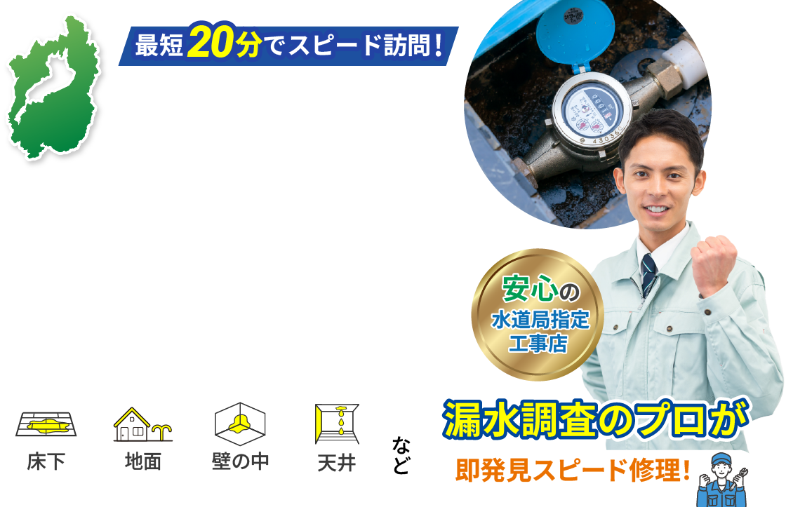 滋賀県全域の漏水調査・給水管工事に即日対応する水道局指定業者